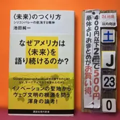 〈未来〉のつくり方 : シリコンバレーの航海する精神