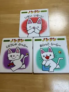 ノンタン　赤ちゃん版　3冊セット