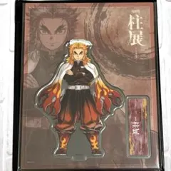 鬼滅の刃 柱展 キービジュアルランダムアクリルスタンド 煉獄杏寿郎
