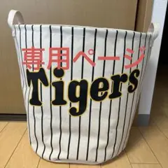 阪神タイガース ファンクラブ　記念品 ランドリーBOX マルチボックス