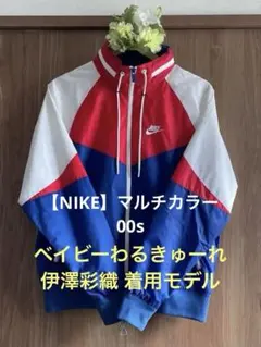☆NIKE 赤青ナイロンジャケット ベイビーわるきゅーれ伊澤彩織 着用モデル　S