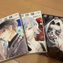 東京喰種:re = TOKYO GHOUL:re 1〜3