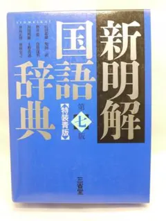 新明解国語辞典 第七版 特装青版のサムネイル