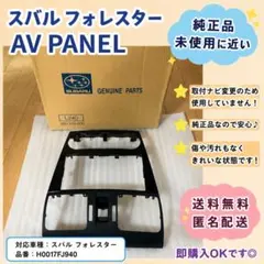 スバル フォレスター AV PANEL H0017FJ940のサムネイル