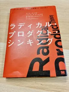 ラディカル・プロダクト・シンキング イノベーティブなソフトウェア・サービスを生…