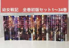 幼女戦記 全巻(1～34巻) +α 2026年最新】幼女戦記 漫画 全巻の人気アイテム - メルカリ