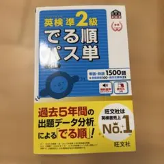 英検準2級 でる順パス単 5訂版