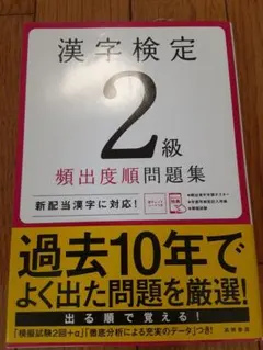 漢字検定2級 頻出度順問題集 高橋書店のサムネイル