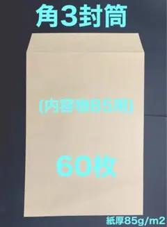 角3封筒　クラフト　60枚