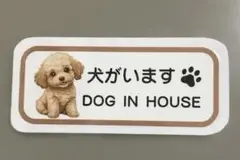 犬がいますマグネットステッカー　玄関用