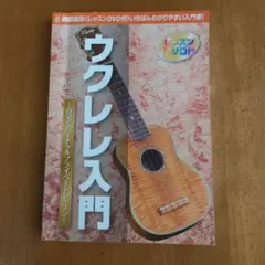 ウクレレ入門 自宅でバーチャルプライベートレッスン DVD付のサムネイル
