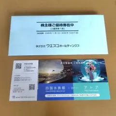 四国水族館 アトア 株主優待 ご招待券 1枚　有効期限2026年10月31のサムネイル
