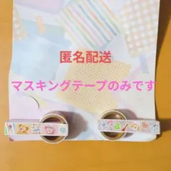 匿名配送 新品 未使用 マスキングテープ 2個 ダッフィー Say Cheese