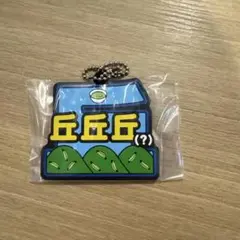東海オンエア一番くじK賞ラバーチャーム