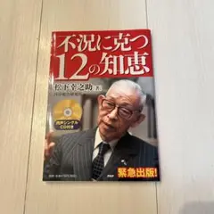 不況に克つ12の知恵 CD付き◉