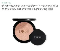 新品 未使用 Dior スキン フォーエヴァー トーンアップ グロウ クッション