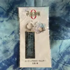 呪術廻戦 五条悟 キーホルダー