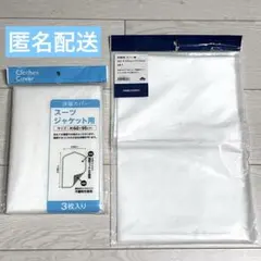 洋服カバー スーツジャケット用 60×95cm/収納袋　バッグ類 50㎝×50㎝