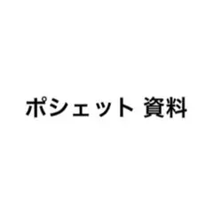 ポシェット 資料用