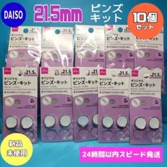 【10個セット】オリジナル　ピンズ　キット　21.5mm　2組入り　ダイソー