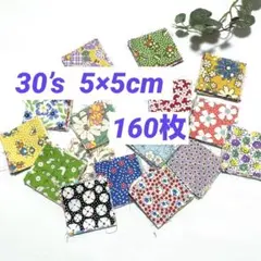 88★30'sサーティーズ復刻布　カット済　5×5cm 160枚　レトロ可愛い