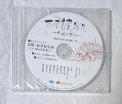 吉原彼岸花 久遠の契り PSVita 初回生産分特典CD