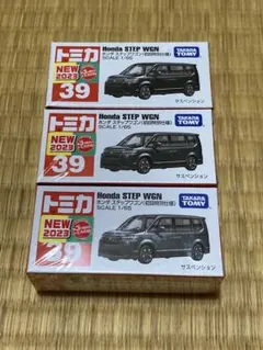 トミカ No.39 ホンダ ステップワゴン （初回特別仕様）3台セット