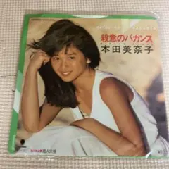 本田美奈子 殺意のバカンス WTP-1770