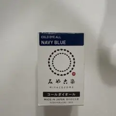 みや古染 コールダイオール 14 ネイビーブルー 染料　未開封