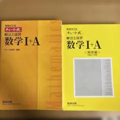 チャート式解法と演習数学1+A 増補改訂版