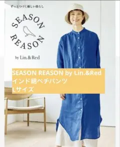ほぼ新品⭐︎SEASON REASON by Lin.&Red インド綿ペチパンツ