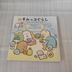 すみっコぐらし そらいろのまいにち
