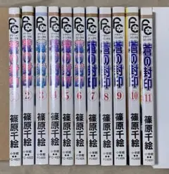 蒼の封印 全11巻セット 篠原千絵
