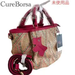【未使用】CureBorsa クーレボルサ　ハンド＆ショルダーバッグ かごバッグ