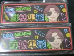 WIND BREAKER ウィンブレ オンラインくじ 缶バッジ 蘇枋隼飛