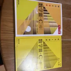 新課程チャート式解法と演習数学3+C