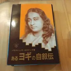 パラマハンサ・ヨガナンダ Rare Film DVD あるヨギの自叙伝 パラマハンサ・ヨガナンダ Rare Film DVD あるヨギの自叙伝 - メルカリ