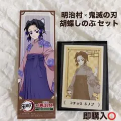 【新品未使用】鬼滅の刃 明治村 ポラショットコレクション しおり 胡蝶しのぶ