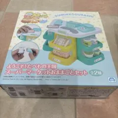 すみっコぐらし　ようこそ！たべもの王国　スーパーマーケットおままごとセット