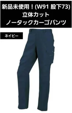 新品未使用！立体カットストレッチカーゴパンツ　ネイビー　AS1935