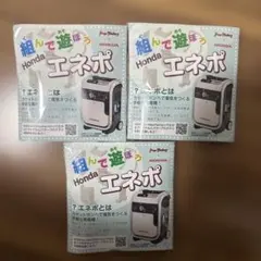エンジョイホンダ 景品 3個