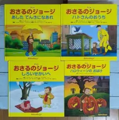【絵本】アニメ絵本 おさるのジョージ4冊セット