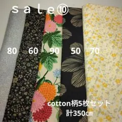 ◇ｓａｌｅ⑩◇cotton柄5枚セット計350㎝
