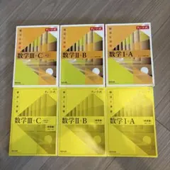 チャート式 数学 I+A II+B III+C 6冊セット