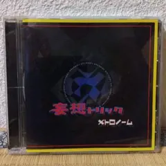 メトロノーム 妄想トリック CD