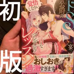 ドS公爵のHなシンデレラレッスン 覚悟しなさい。