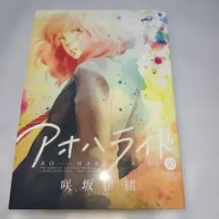 アオハライド 10巻 ドラマCD同梱版 咲坂伊緒