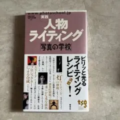 実践人物ライティング : 写真の学校　フォト　一眼