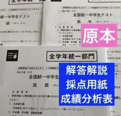 東進　全国統一中学生テスト（全学年統一部門）2024年10月　原本！解説付き