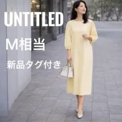 新品タグ付✨untitled アンタイトル ワンピース コットンナイロンポンチM